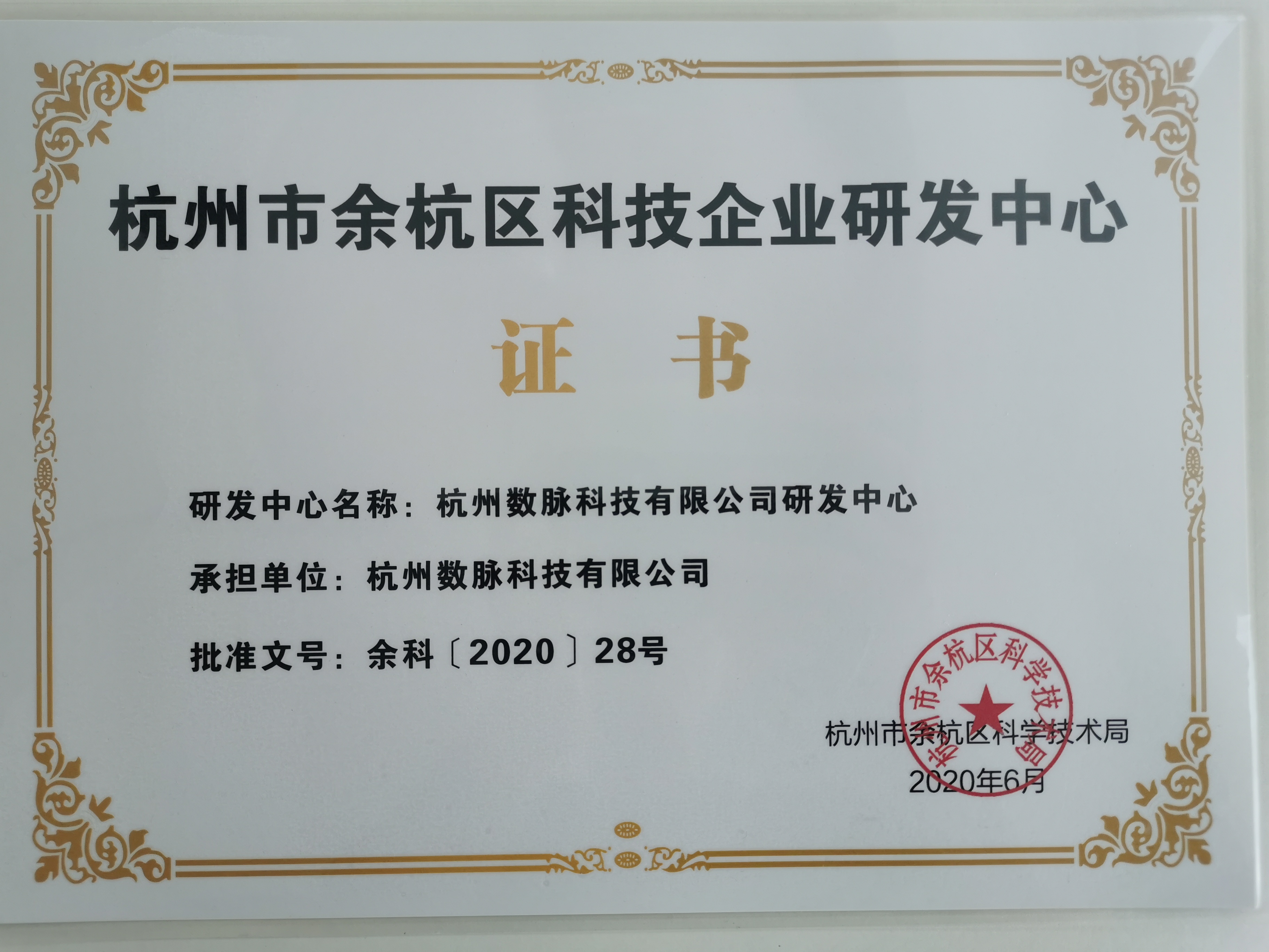 杭州市科技企业研发中心